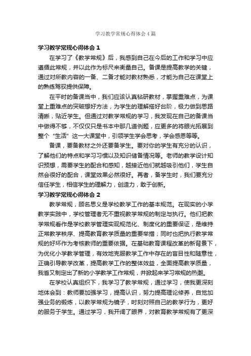 学习教学常规心得体会4篇