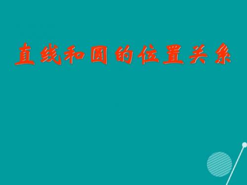 2016年秋季新版北京课改版九年级数学上学期22.1直线和圆的位置关系课件1