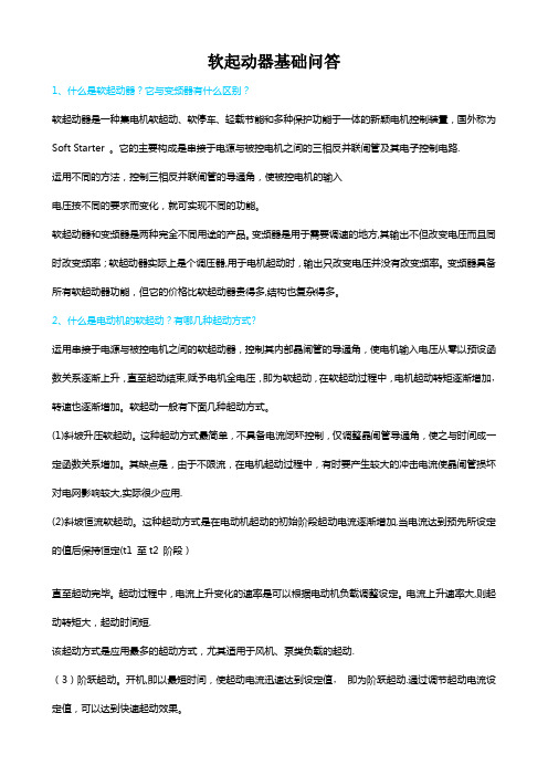 软起动器基础