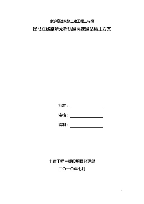 崔马庄线路所无砟轨道高速道岔施工方案