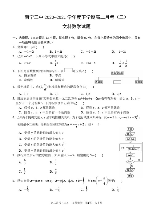 广西南宁市第三中学2020-2021学年高二下学期月考(三)数学(文)试题