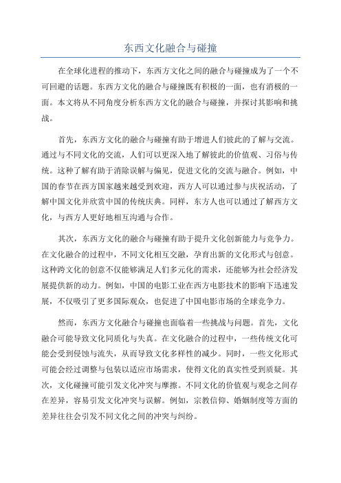 东西文化融合与碰撞