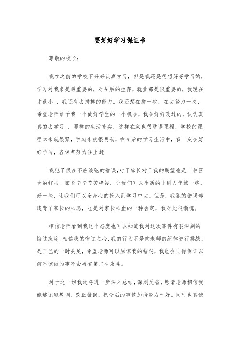 要好好学习保证书(四篇)