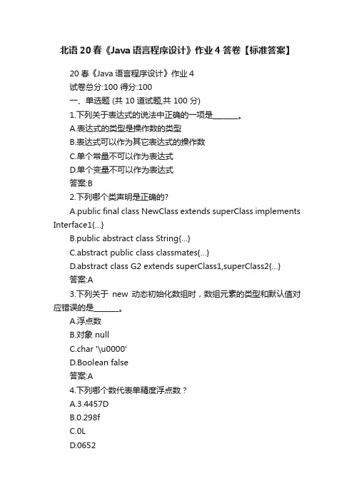 北语20春《Java语言程序设计》作业4答卷【标准答案】