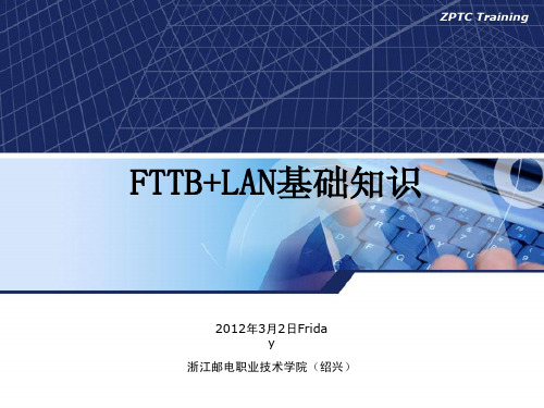 FTTB+LAN基础知识