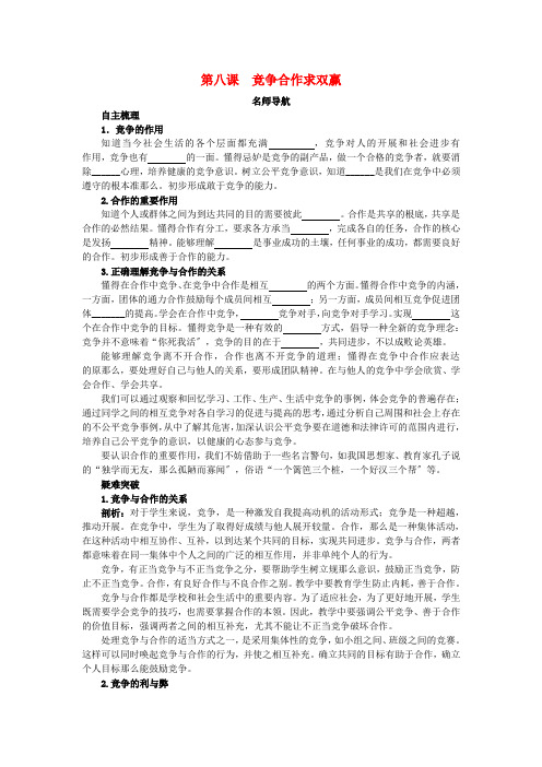 八年级政治上册 第八课竞争合作求双赢名师导航 人教新课标版