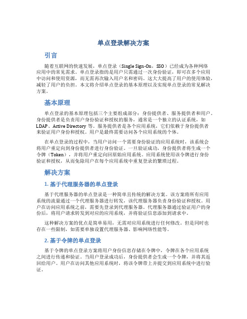 单点登录解决方案