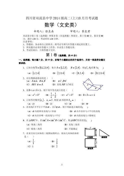 成都市2015—2016学年度高二(上)10月考文科数学(含答案)