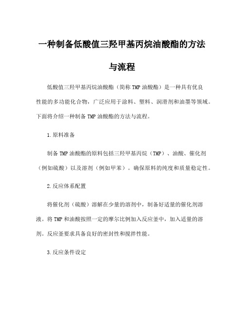 一种制备低酸值三羟甲基丙烷油酸酯的方法与流程