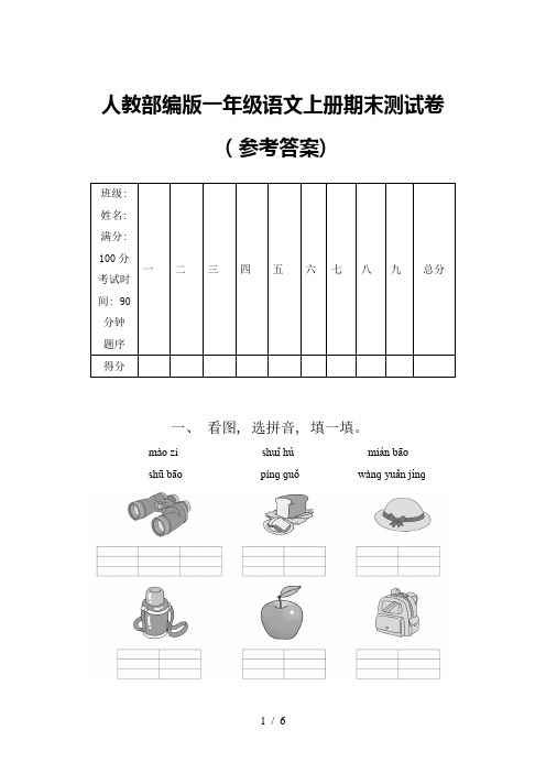 人教部编版一年级语文上册期末测试卷(参考答案)