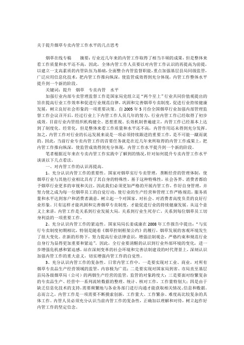 关于提升烟草专卖内管工作水平的几点思考