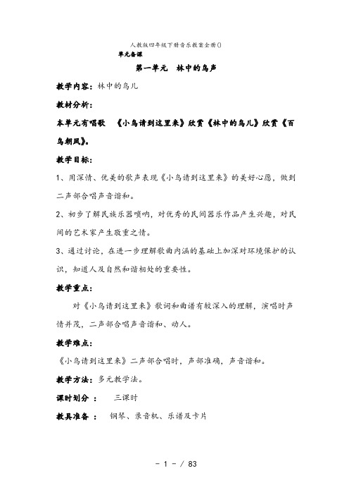 人教版四年级下册音乐教案全册()