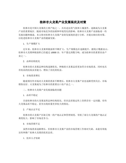 桂林市火龙果产业发展现状及对策