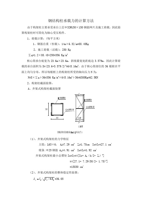 钢结构柱承载力的计算方法