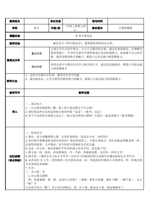 最新人教版一年级语文上册教案-9.明天要远足-部编版