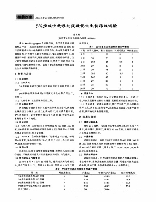 5%多效唑悬浮剂促进花生生长药效试验