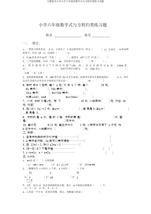 完整版六年级数学式与方程归类练习试题