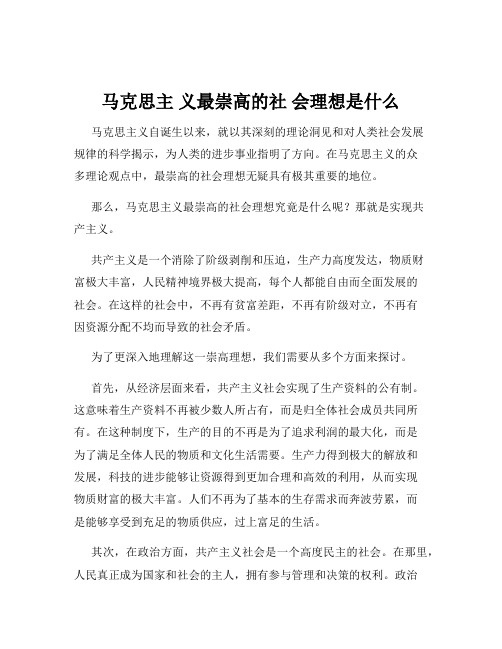 马克思主 义最崇高的社 会理想是什么