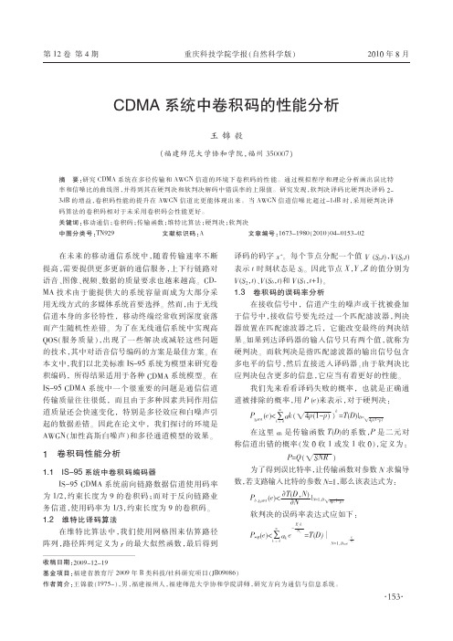 CDMA系统中卷积码的性能分析