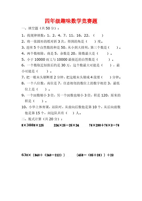 人教版小学四年级趣味数学竞赛试题.pdf