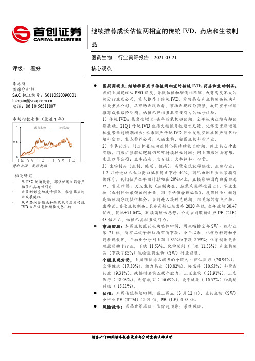 医药生物行业简评报告：继续推荐成长估值两相宜的传统IVD、药店和生物制品