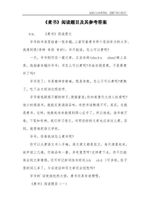 《煮书》阅读题目及其参考答案