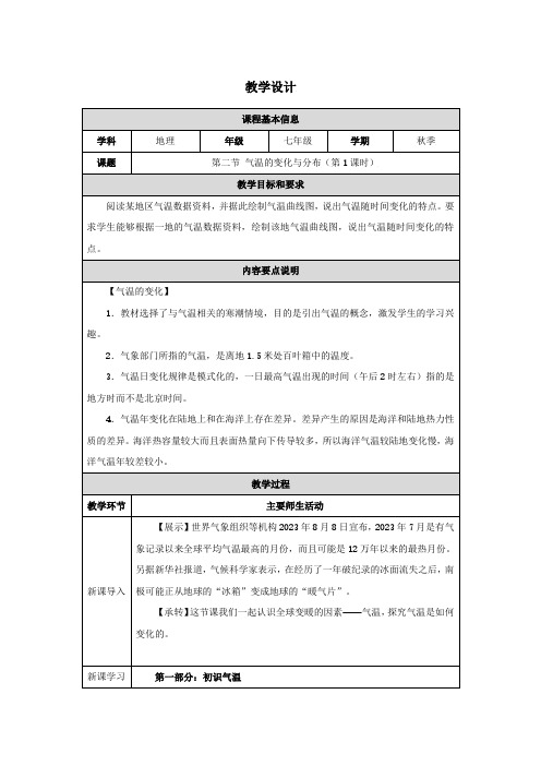 人教版(2024)初中地理七年级上册第四章第二节《气温的变化与分布》名师优质教学设计(第1课时)