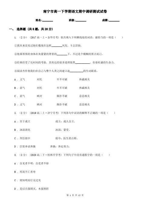 南宁市高一下学期语文期中调研测试试卷