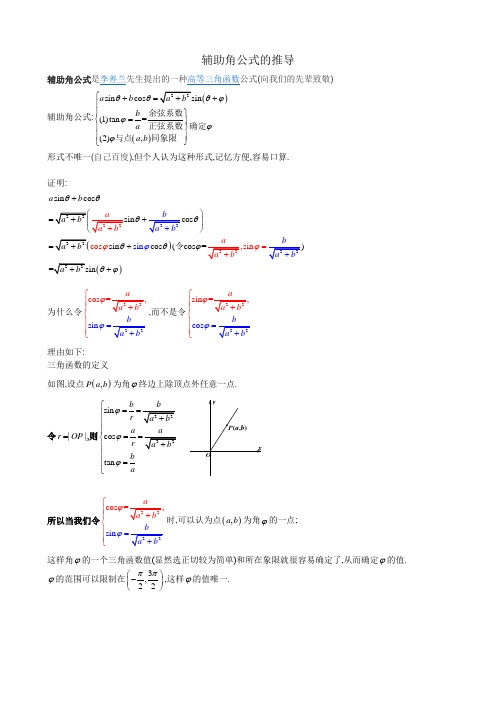 辅助角公式的推导