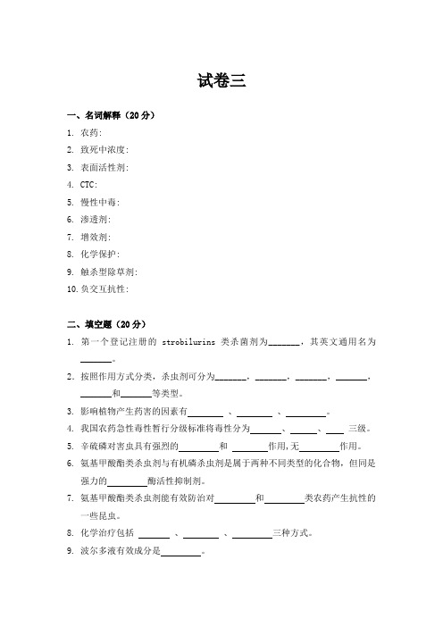 (完整版)植物化学保护试题3