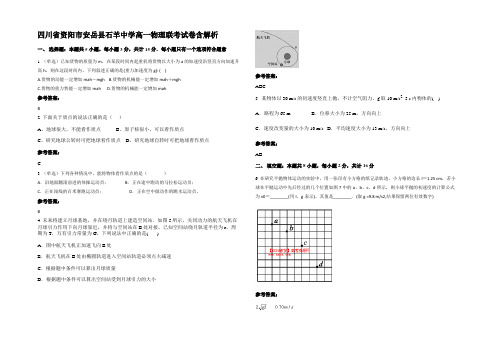 四川省资阳市安岳县石羊中学高一物理联考试卷含解析