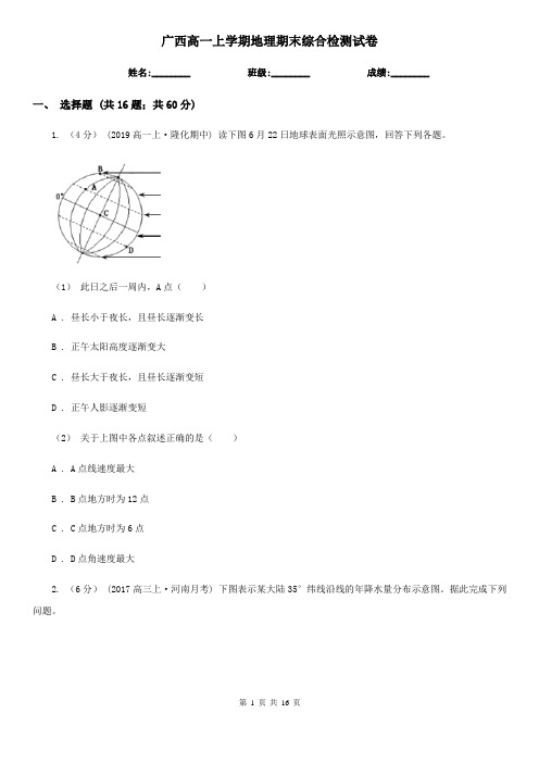 广西高一上学期地理期末综合检测试卷