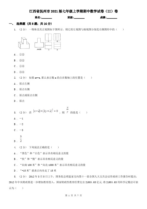 江西省抚州市2021版七年级上学期期中数学试卷(II)卷