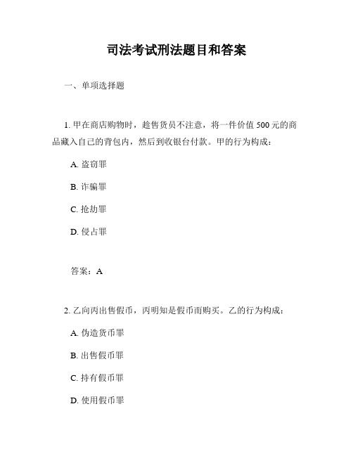 司法考试刑法题目和答案