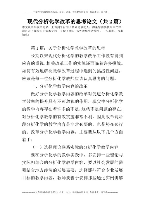 现代分析化学改革的思考论文(共2篇)