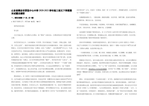 山东省潍坊市贾悦中心中学2020-2021学年高三语文下学期期末试题含解析