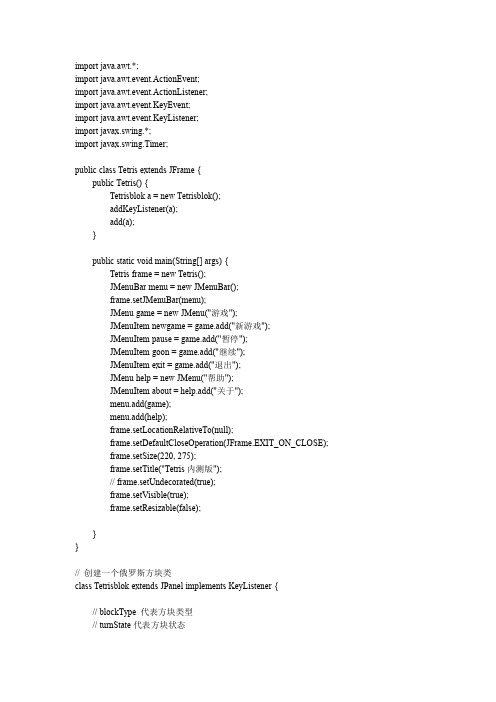 JAVA俄罗斯方块程序代码