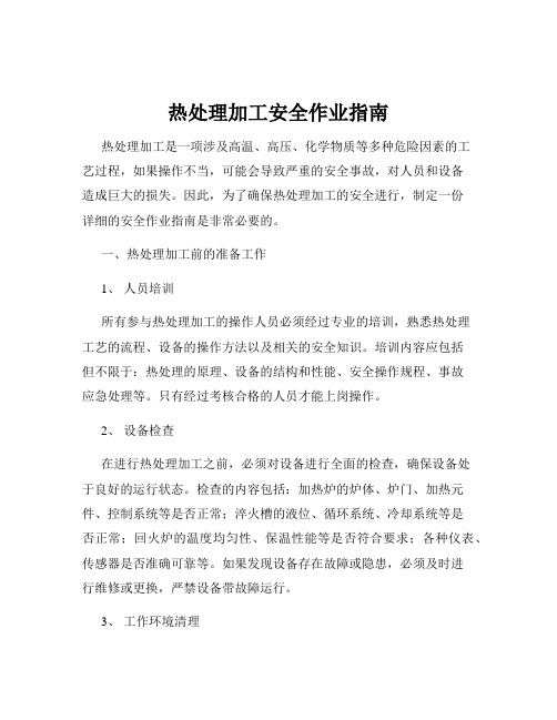 热处理加工安全作业指南