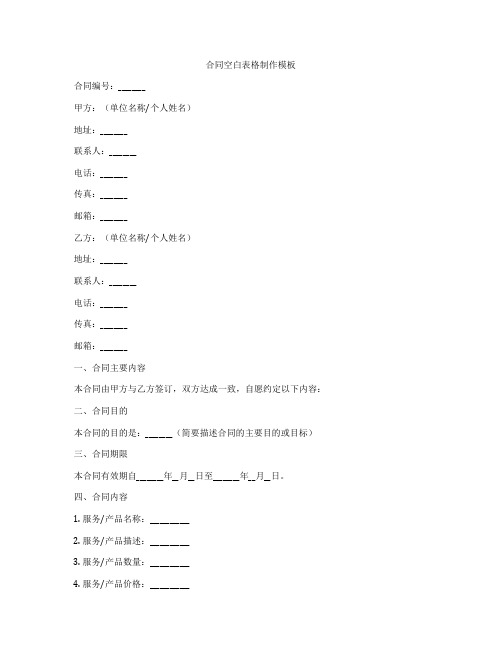 合同空白表格制作模板