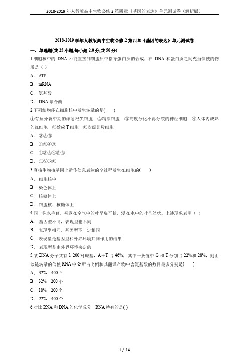 2018-2019年人教版高中生物必修2第四章《基因的表达》单元测试卷(解析版)