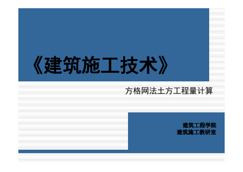 方格网法土方工程量计算