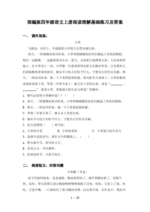 部编版四年级语文上册阅读理解基础练习及答案