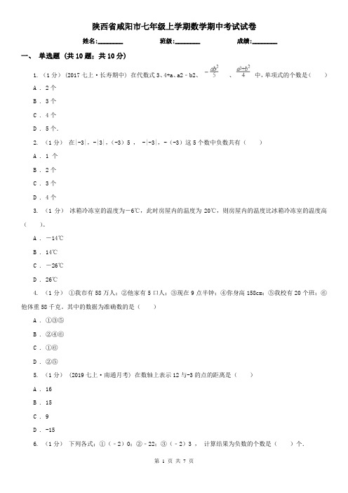 陕西省咸阳市七年级上学期数学期中考试试卷