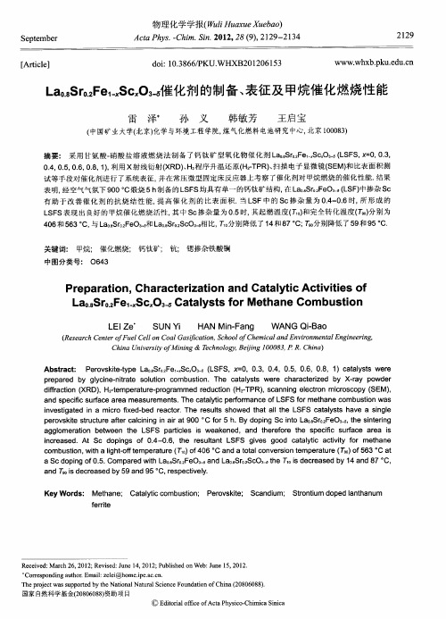 La0.8Sr0.2Fe1-xScxO3-δ摧化剂的制备、表征及甲烷催化燃烧性能