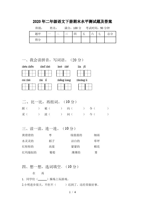 2020年二年级语文下册期末水平测试题及答案