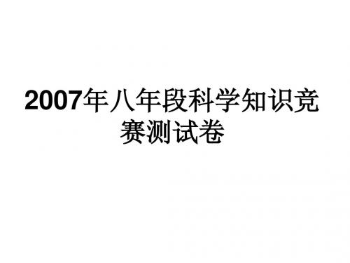 07年八年级科学竞赛逐题讲解