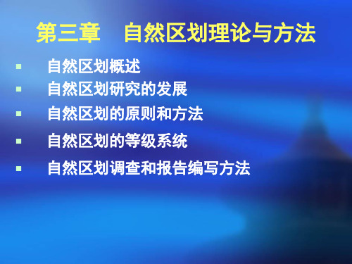 第三章自然区划理论与方法_综合自然地理学