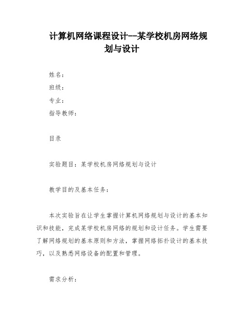 计算机网络课程设计--某学校机房网络规划与设计