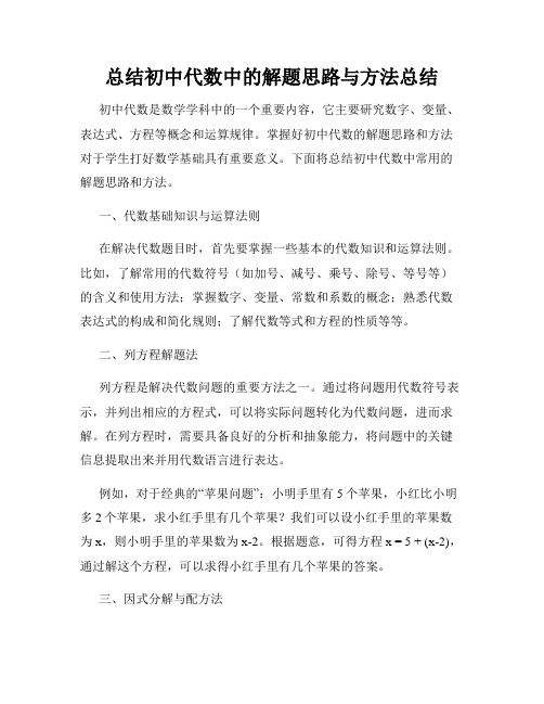 总结初中代数中的解题思路与方法总结