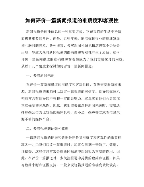 如何评价一篇新闻报道的准确度和客观性